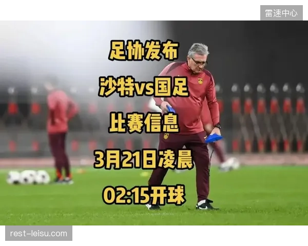 沙特足协科学备战，旨在提升球员在高压环境下的心理稳定性。
